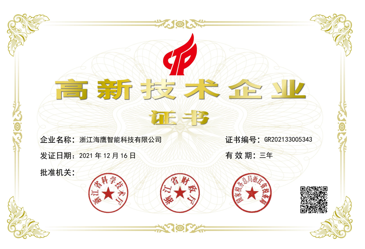 高新技术企业证书