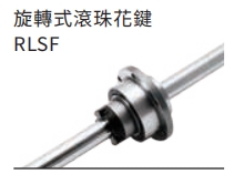 旋转式滚珠花键RLSF