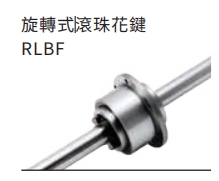 旋转式滚珠花键RLBF