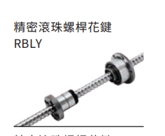 精密滚珠螺杆花键RBLY