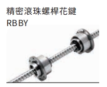 精密滚珠螺杆花键RBBY