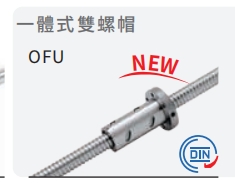 一体式双螺帽OFU