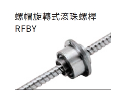 螺帽旋转式滚珠螺杆RFBY