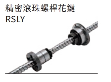 精密滚珠螺杆花键RSLY