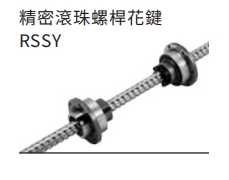 精密滚珠螺杆花键RSSY