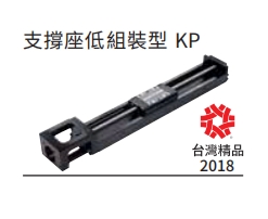支撑座低俎装型 KP