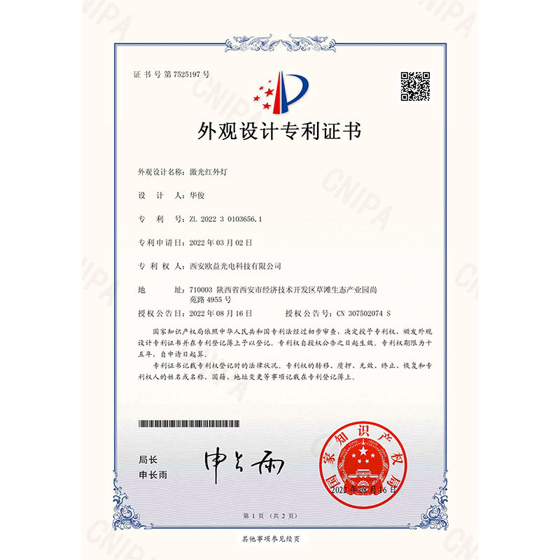 激光红外灯外观设计专利证书