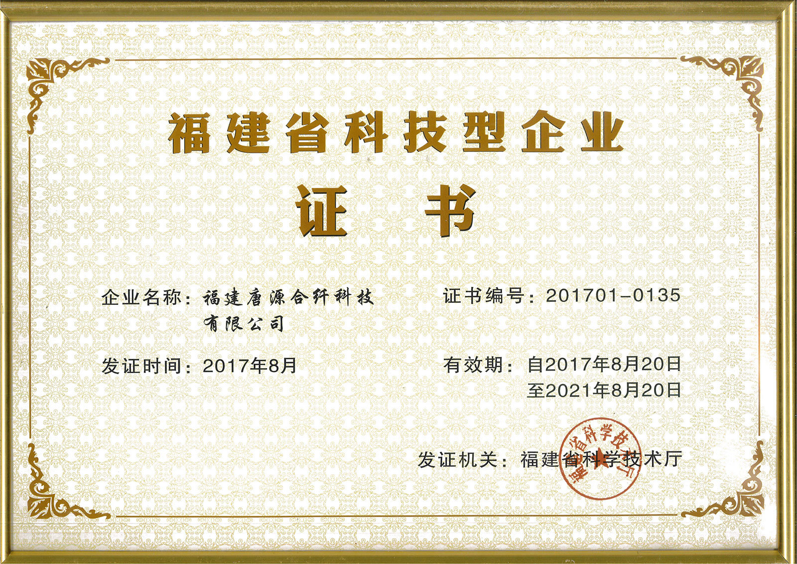 Fujian Province Science and Technology Enterprise Certificate Fujian Province Science and Technology Enterprise Certificate