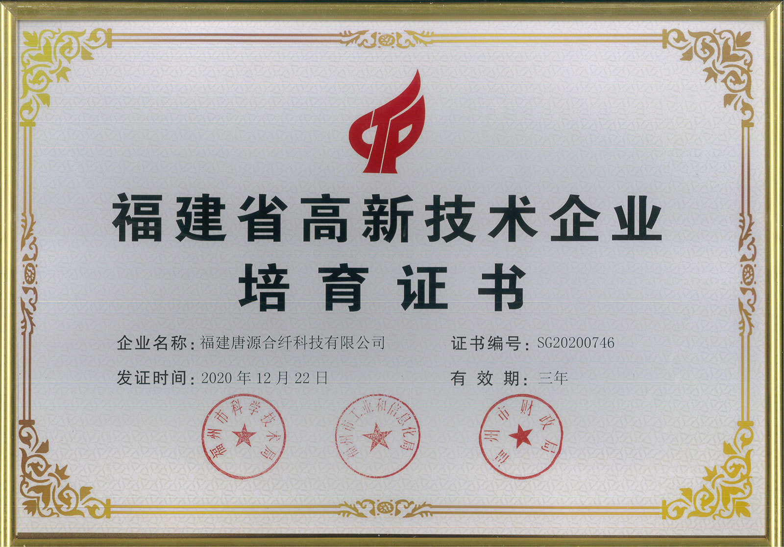 Fujian Province High-tech Enterprise Cultivation Certificate Fujian Province High-tech Enterprise Cultivation Certificate
