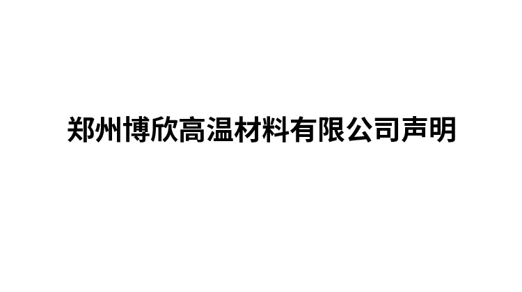 郑州博欣高温材料有限公司声明