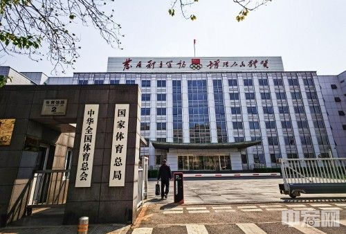 國家體育總局冬季運動管理中心