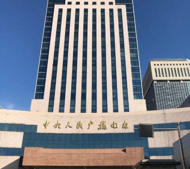 國家廣播電影電視總局機關服務中心