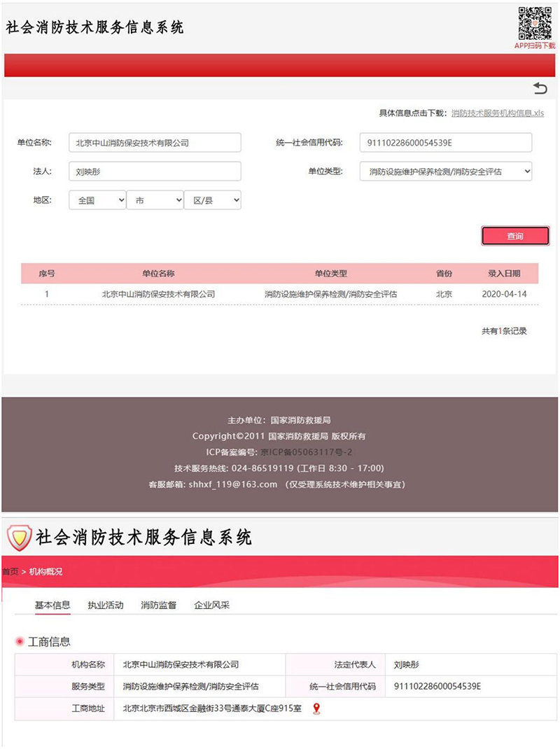 消防設施維護保養(yǎng)檢測機構、消防安全評估機構