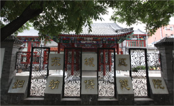 北京市東城區婦幼保健院