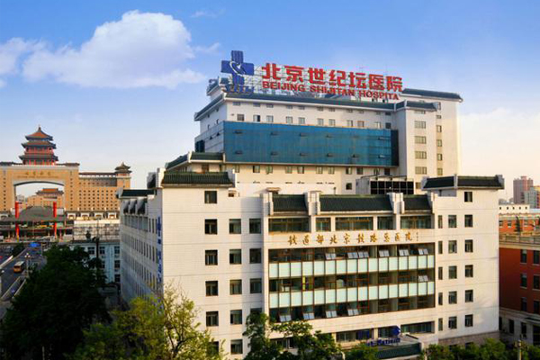 北京市世紀壇醫院