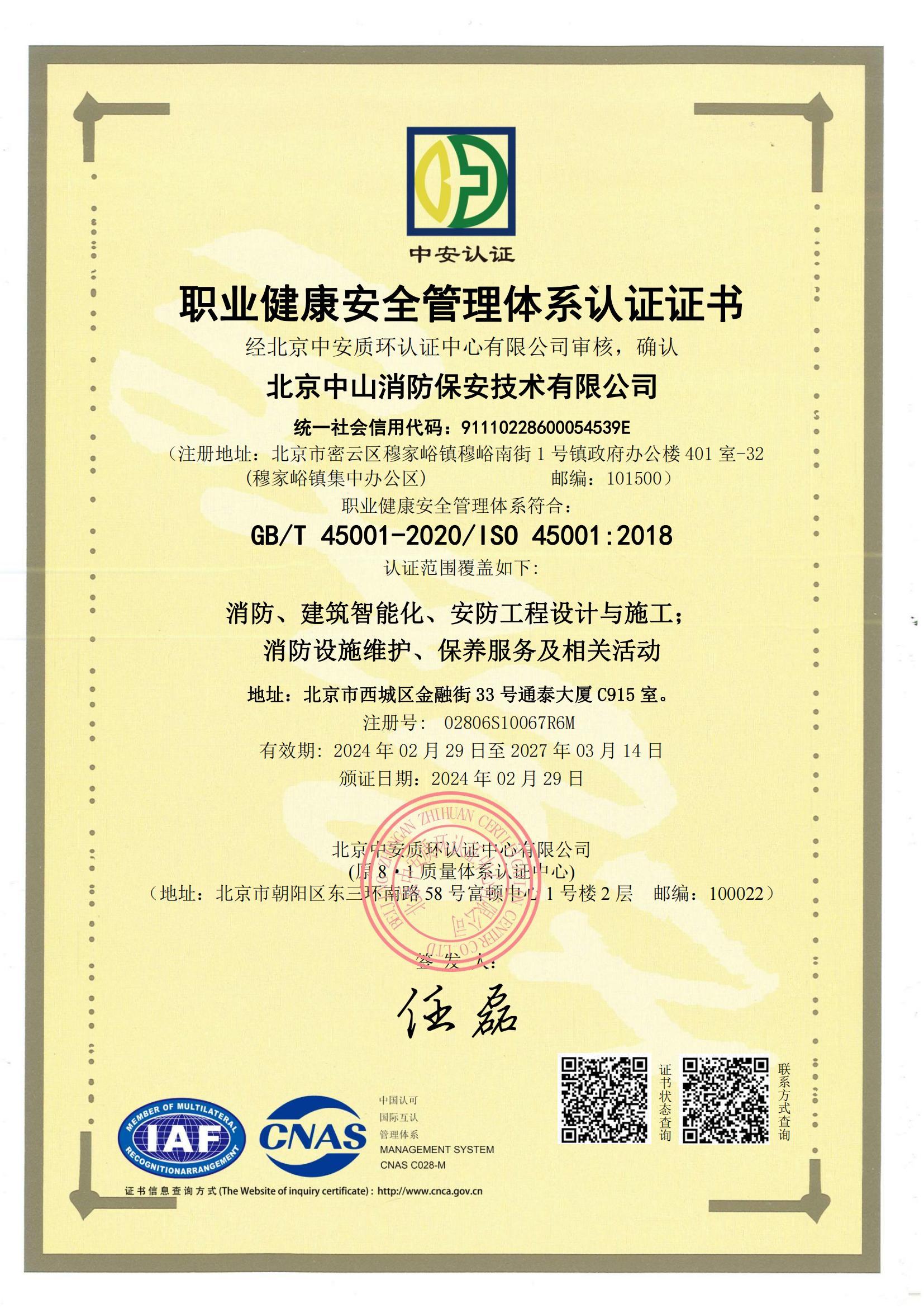 職業(yè)健康安全管理體系認證證書