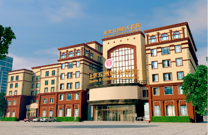 北京五洲婦兒醫院