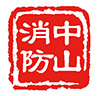 中山消防