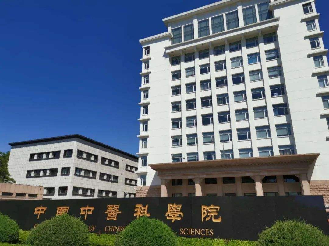 中國中醫科學院
