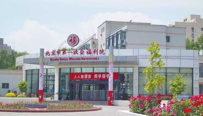 北京市第一社會福利院