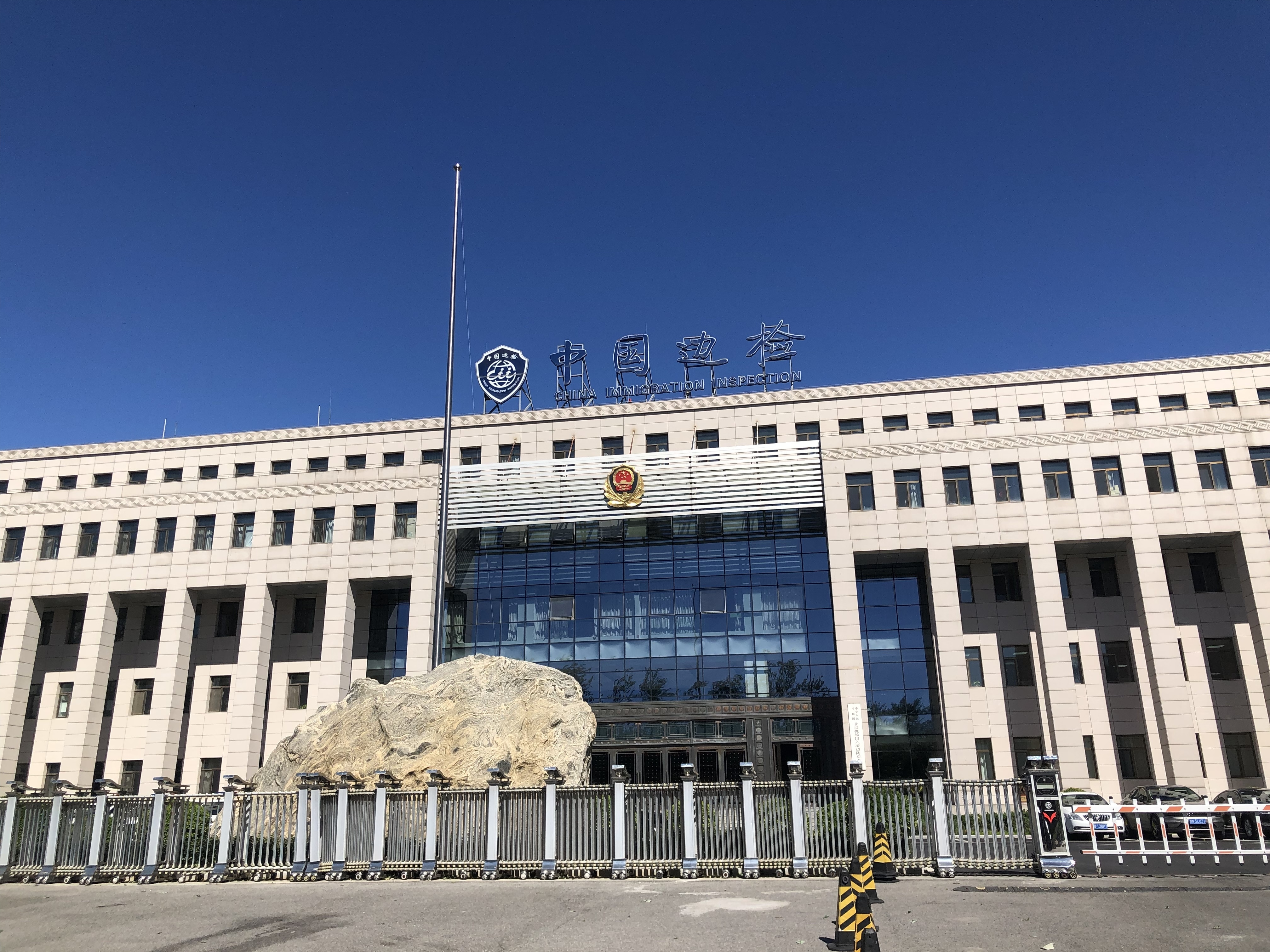 北京大興機場出入境邊防檢查站