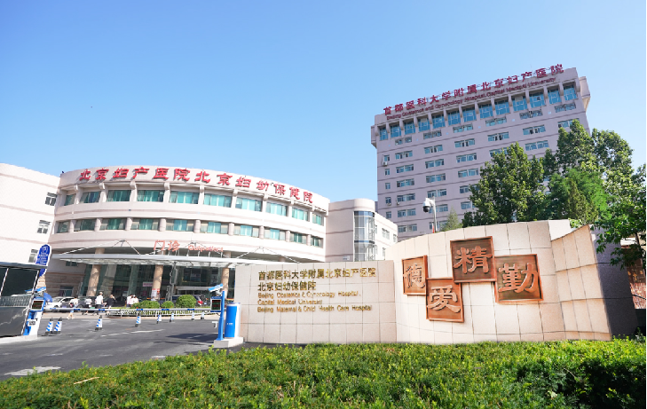 北京婦產醫院