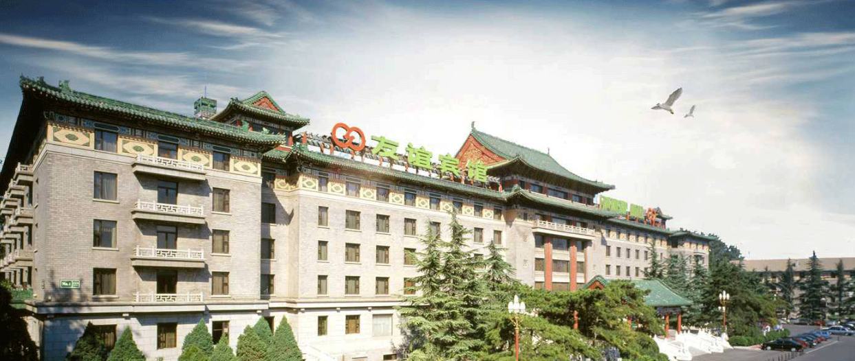 北京友誼賓館