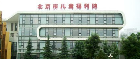 北京市兒童福利院