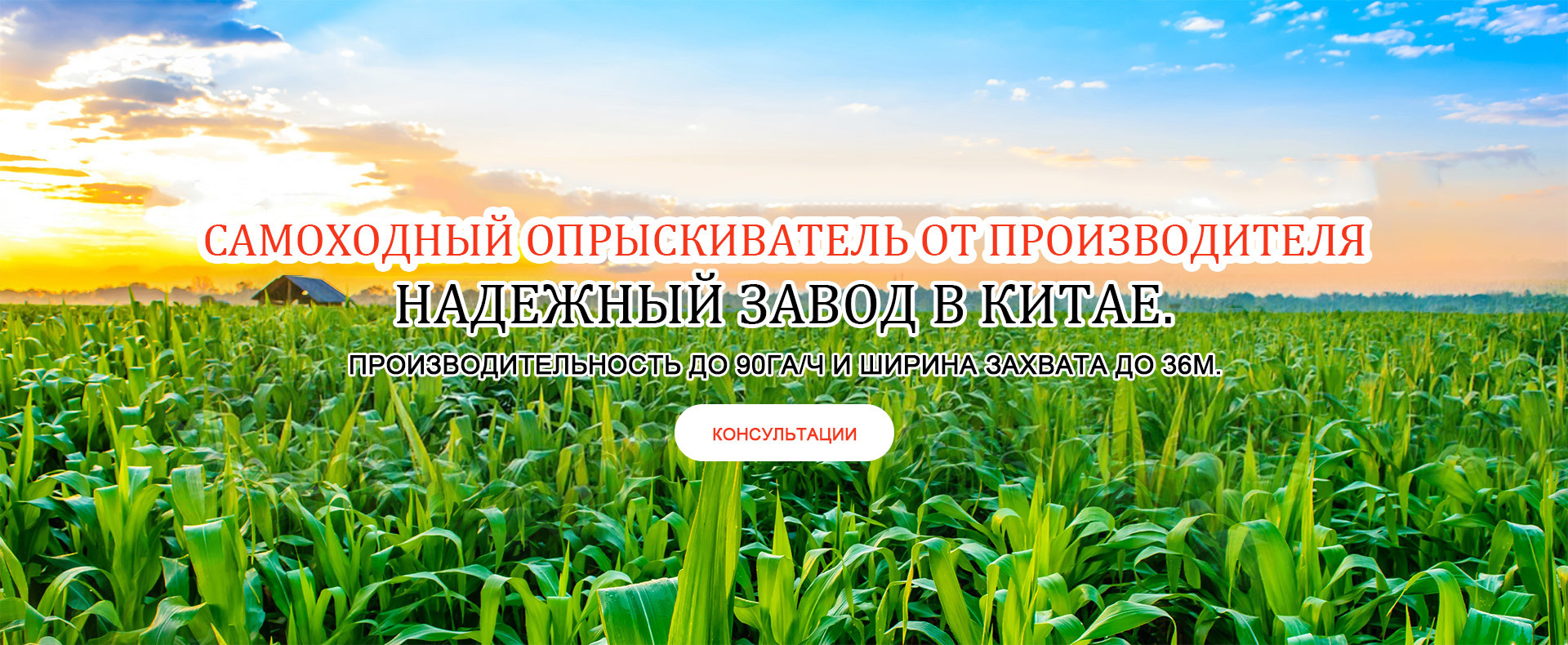 Самоходный опрыскиватель от производителя.