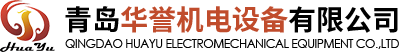 青岛华誉机电设备有限公司