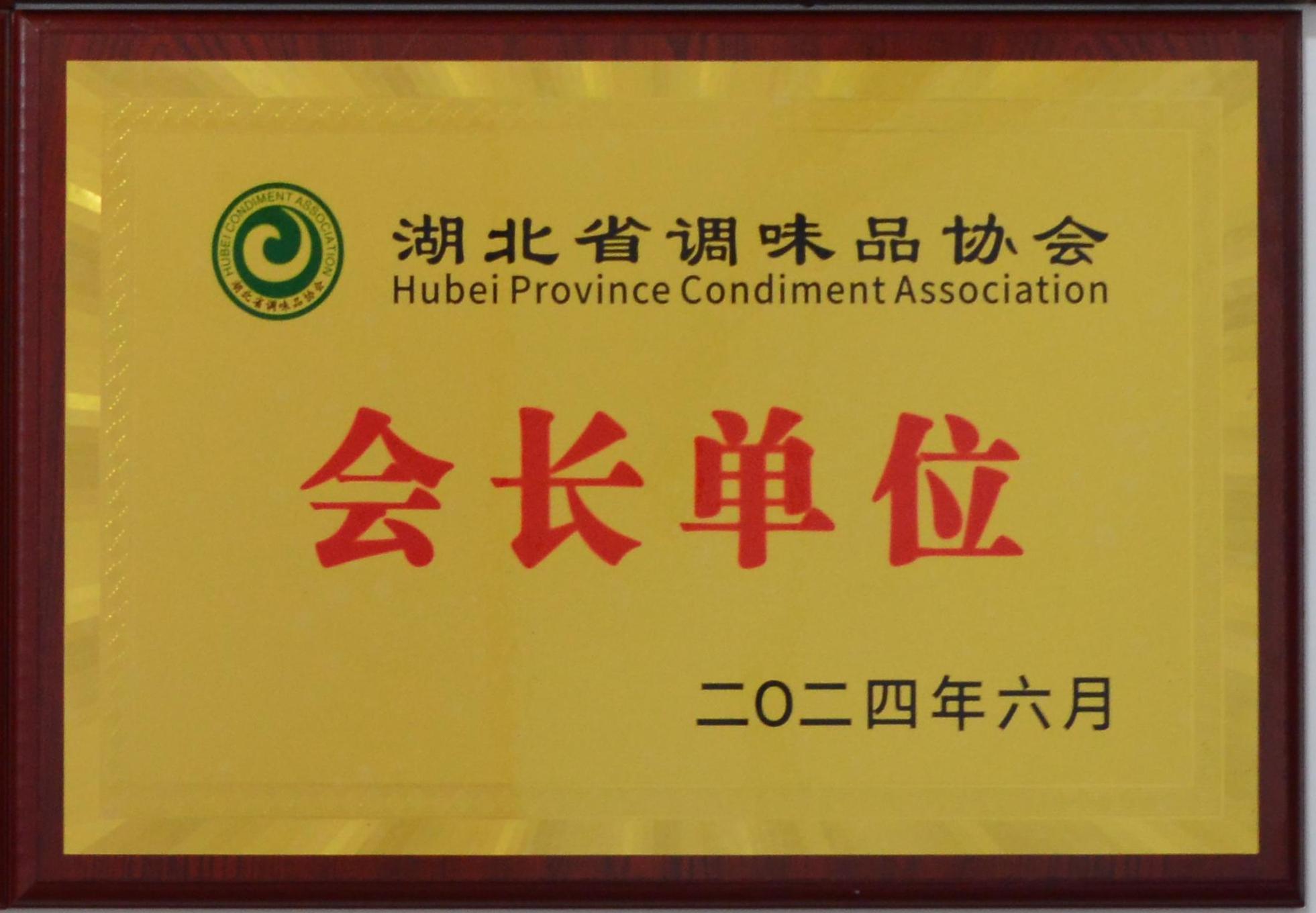 湖北省调味品协会会长单位 湖北省调味品协会会长单位