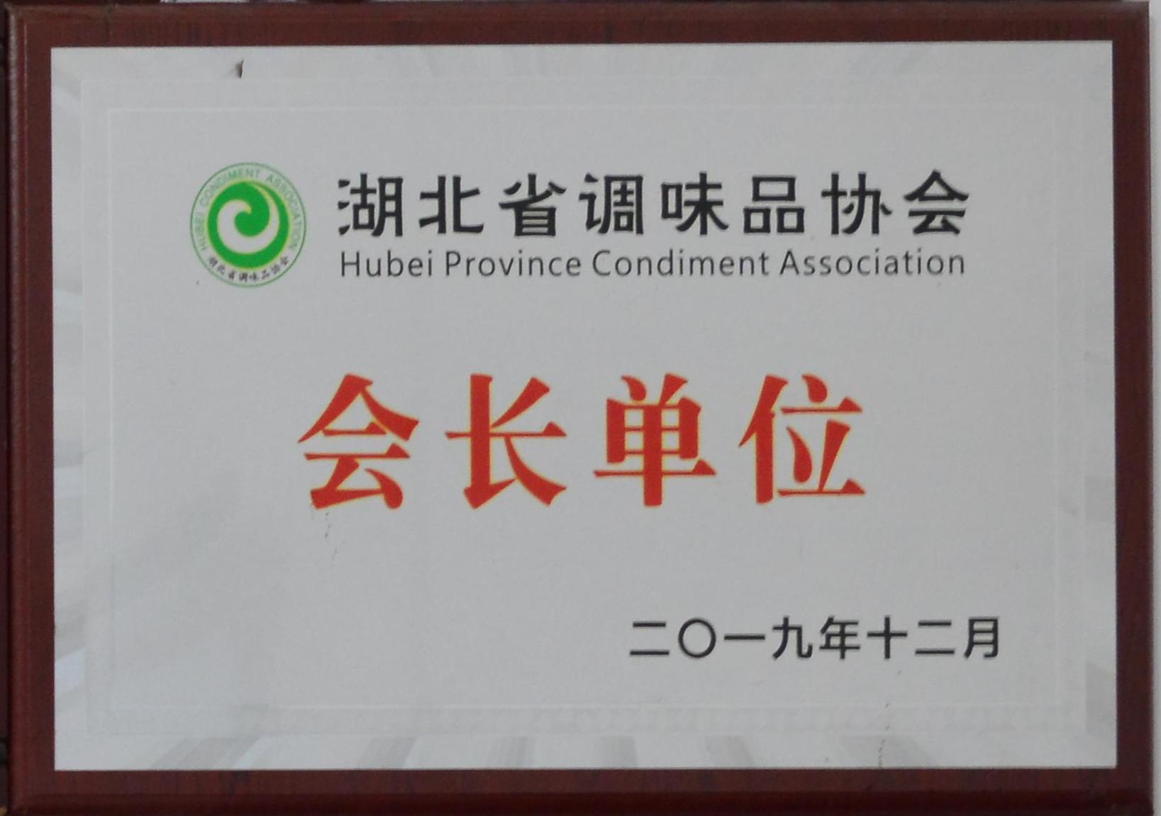 湖北省调味品协会会长单位 湖北省调味品协会会长单位