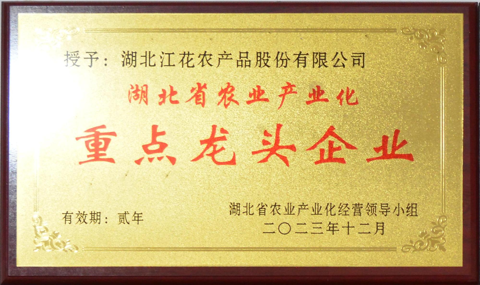湖北省农业产业化重点龙头企业 湖北省农业产业化重点龙头企业