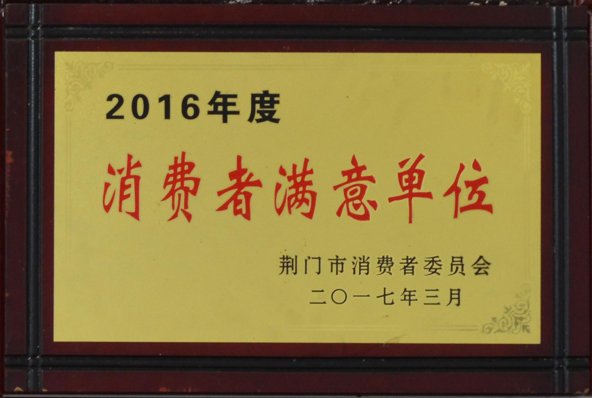 2016年度消费者满意单位 2016年度消费者满意单位