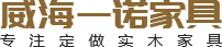 威海一諾家具
