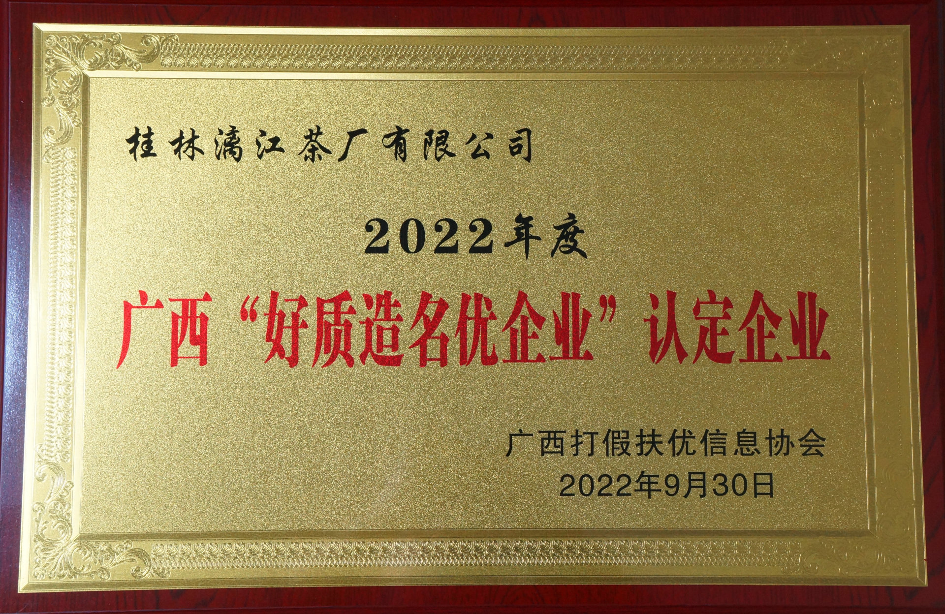 廣西“好質(zhì)造名優(yōu)企業(yè)”認(rèn)定企業(yè)