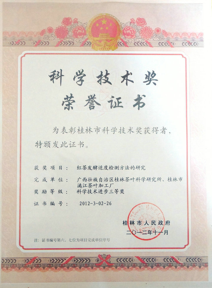 桂林漓江茶廠有限公司