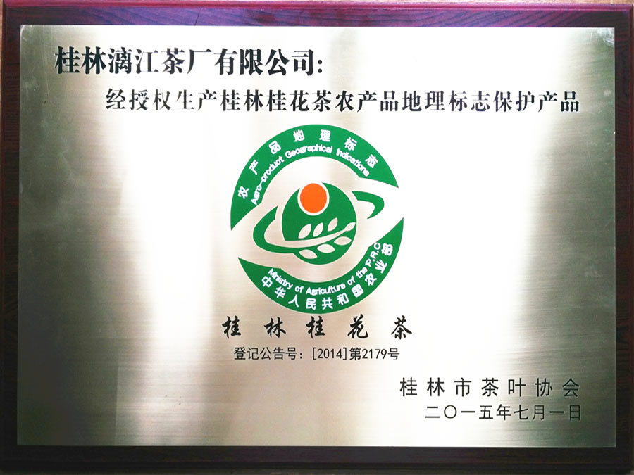 桂林桂花茶地理標(biāo)示授權(quán)牌匾