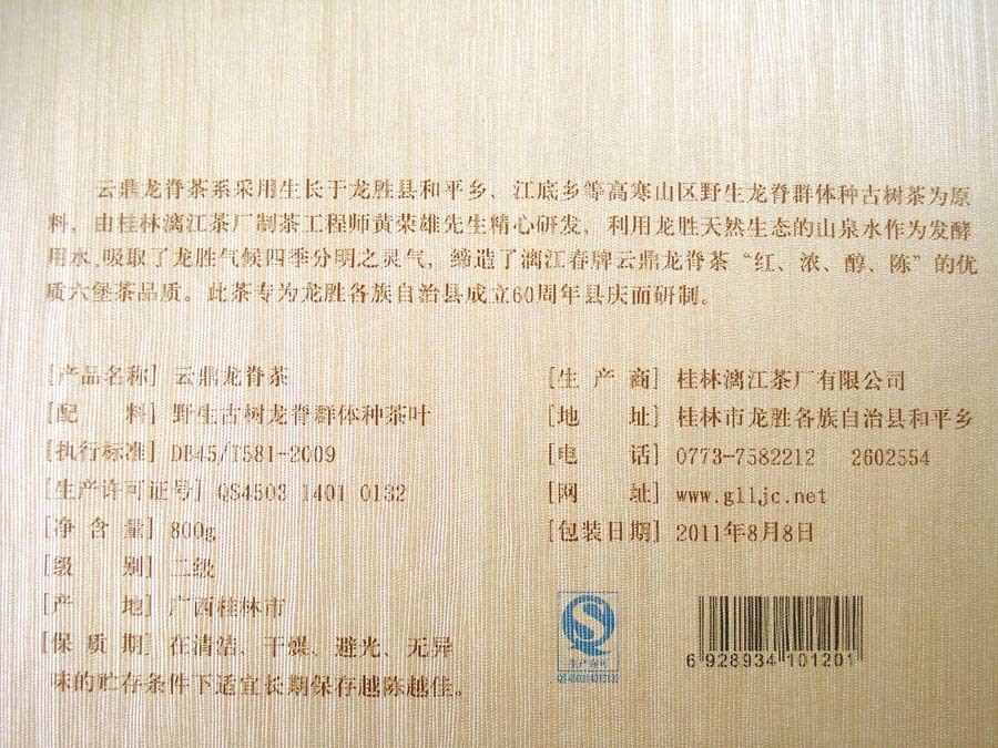 龍勝60周年云鼎龍脊茶 二級六堡茶生茶800g