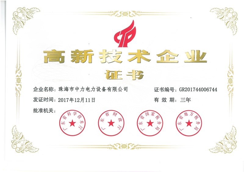 高新技术企业证书
