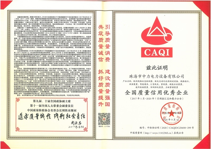 全国质量信用优秀企业