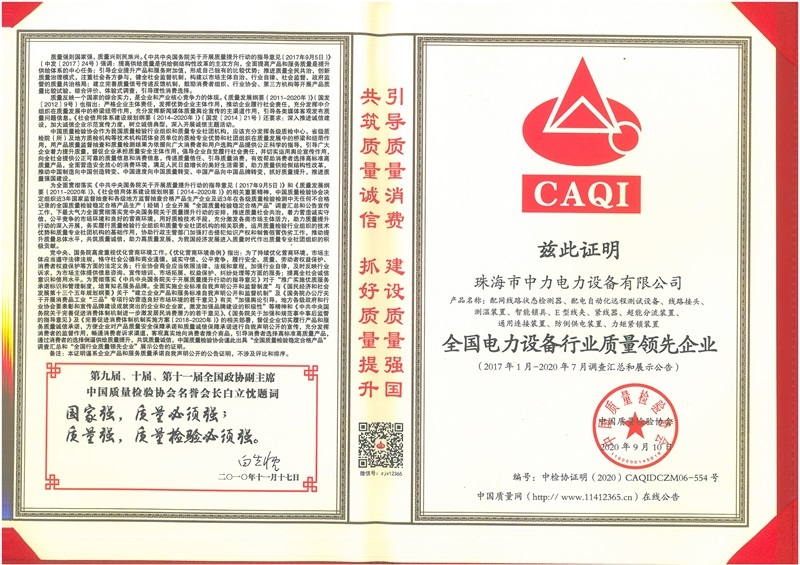 全国电力设备行业质量领先企业
