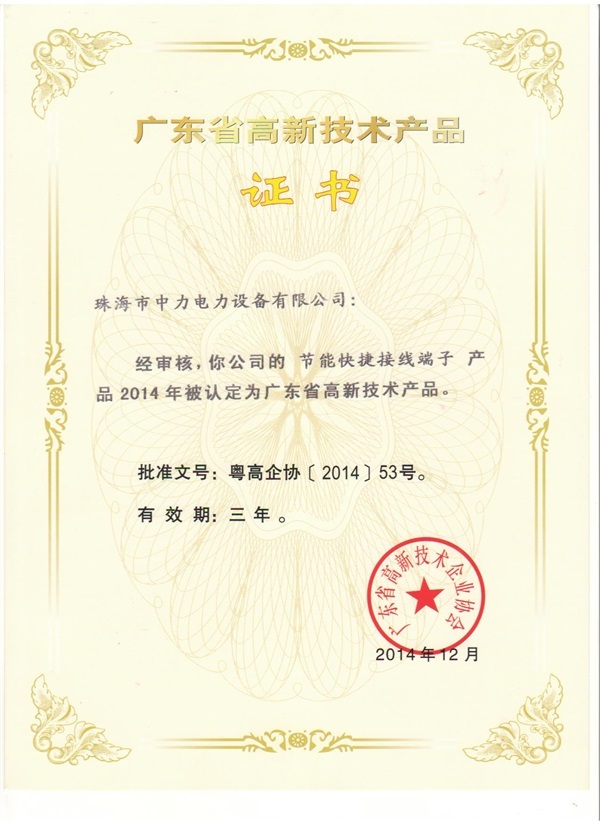 快捷端子高新技术产品证书