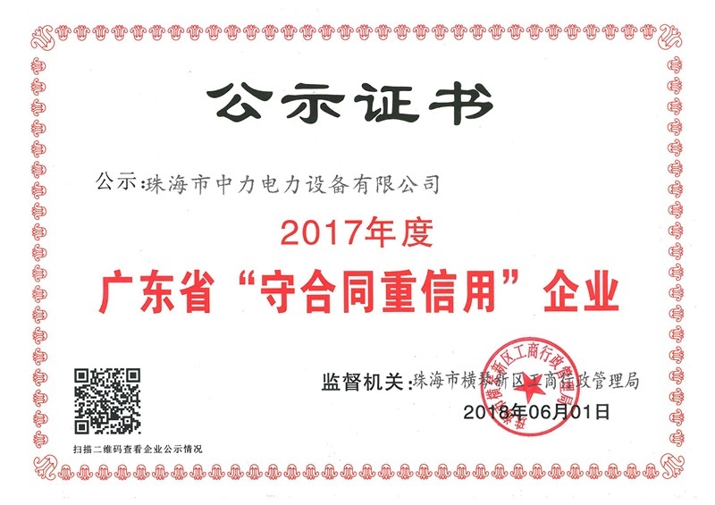 连续6年重合同守信用企业证书