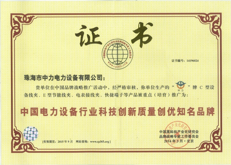 中国电力设备行业科技创新质量创优知名品牌