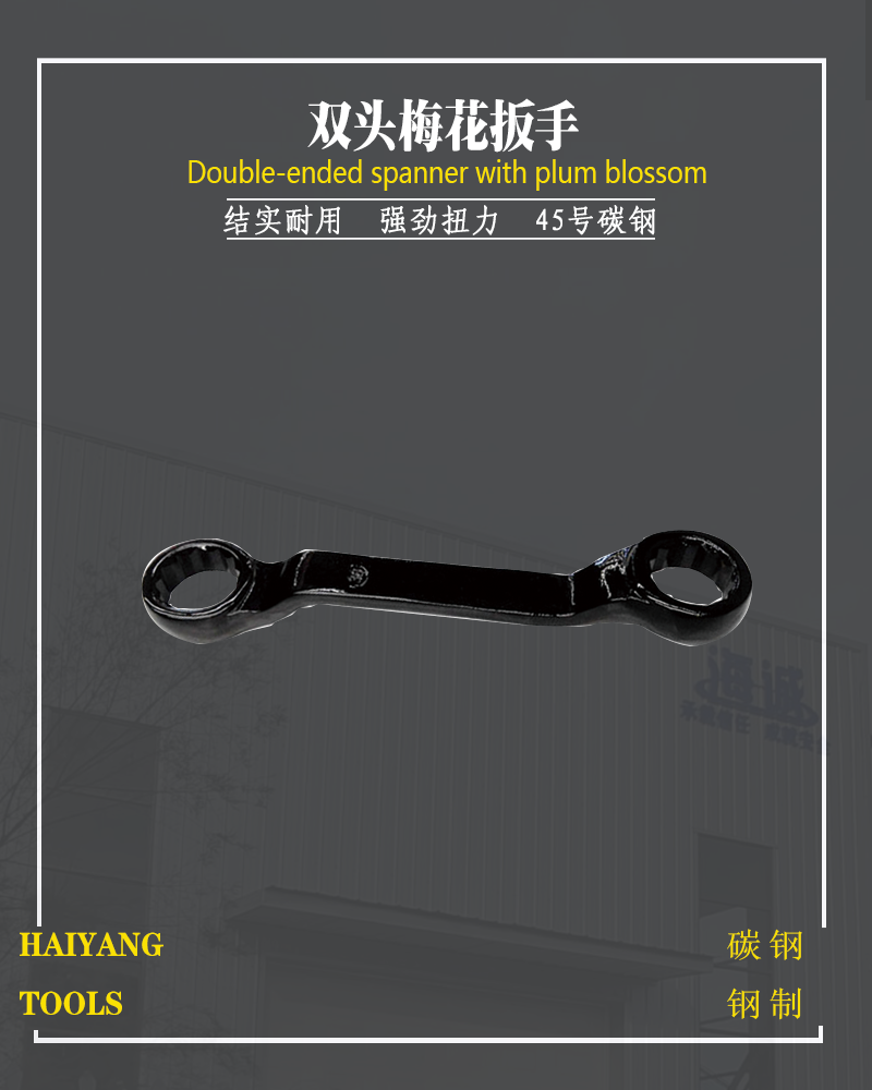 钢制双头梅花扳手
