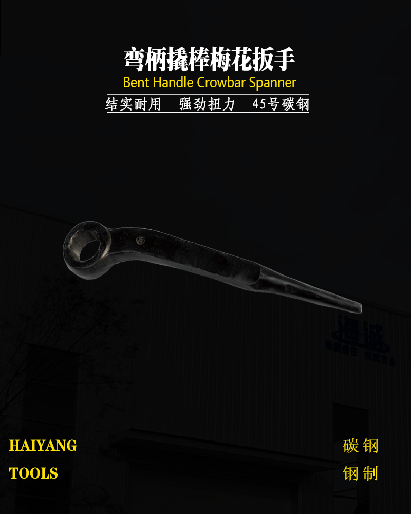 防爆弯柄撬棒梅花扳手