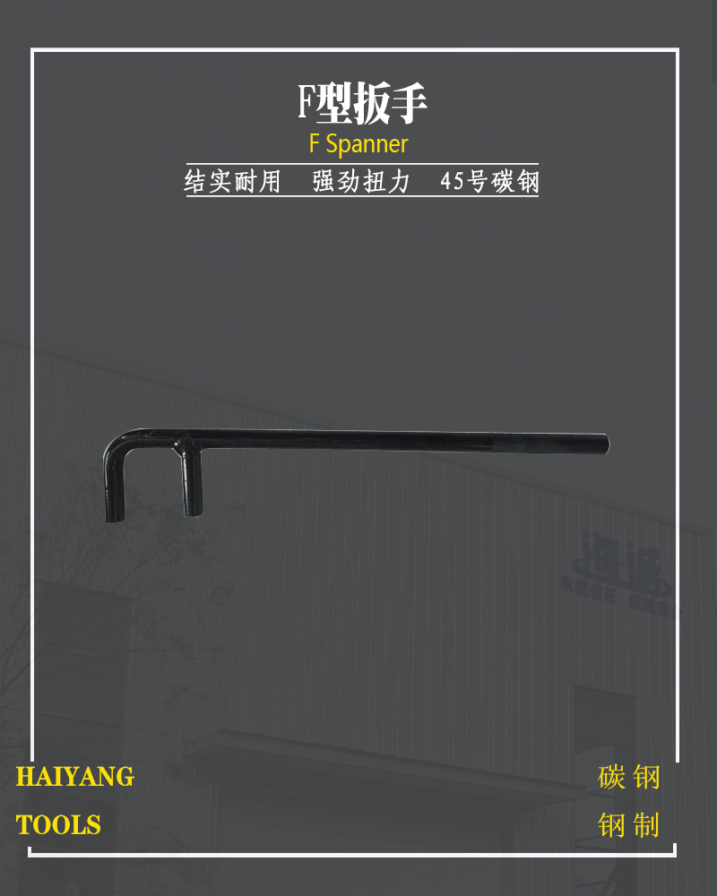 钢制F型扳手