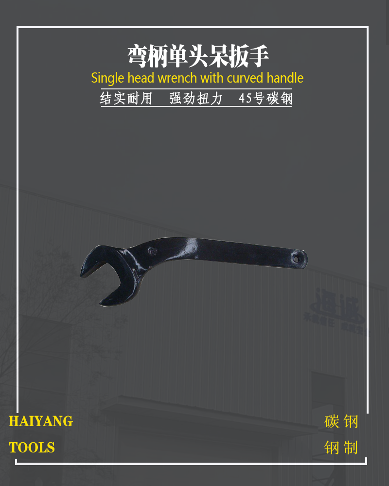 防爆弯柄单头呆扳手