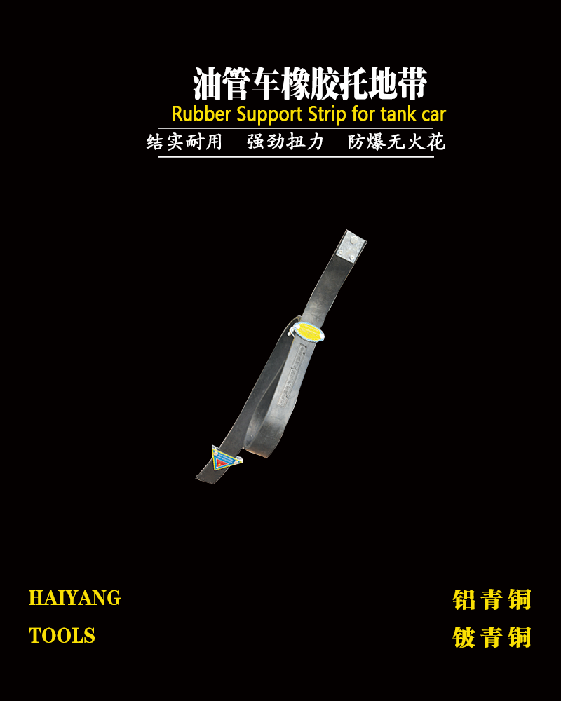 油罐车橡胶拖地带
